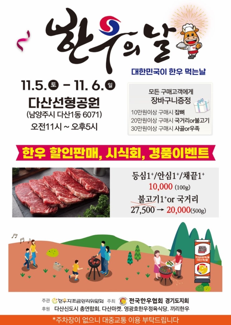  대한민국이 한우 먹는날  전국한우협회 경기도지회 한우할인판매 다산선형공원