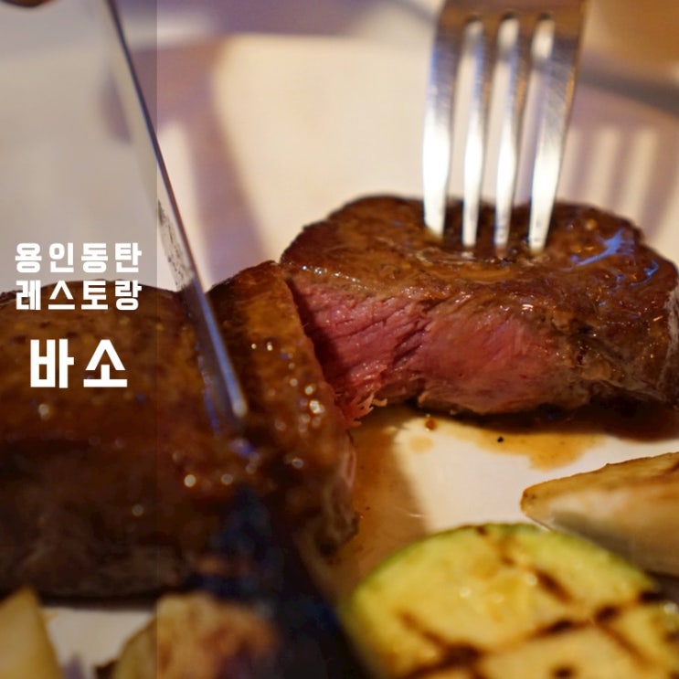  TV출연 용인 민속촌 동탄 레스토랑 바소