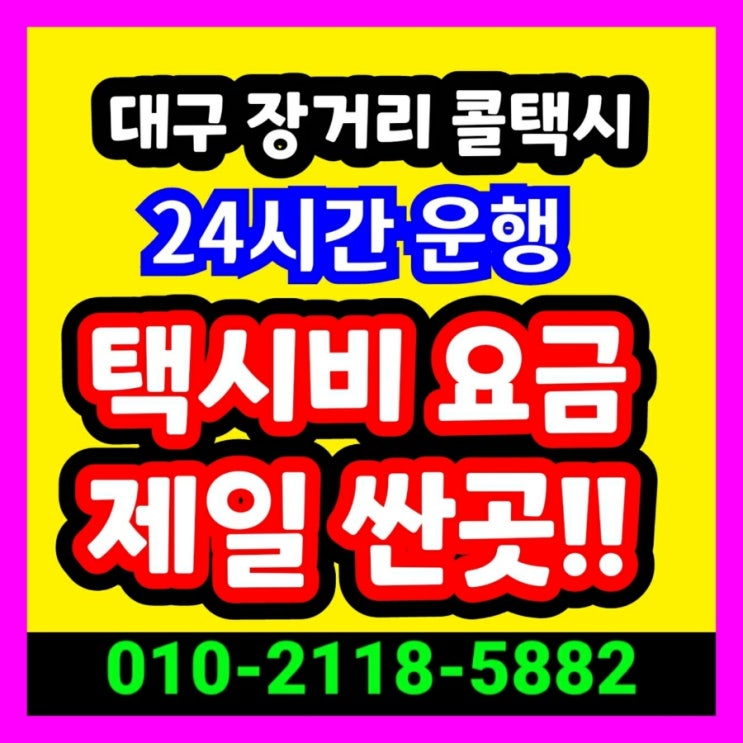  대구 장거리 콜택시 대구에서 강릉 택시요금 동해 원주 택시비