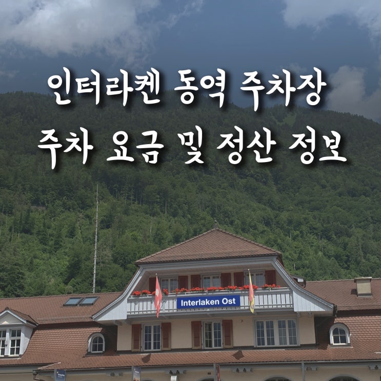  [스위스 여행] 인터라켄 동역 주차장/요금 정산