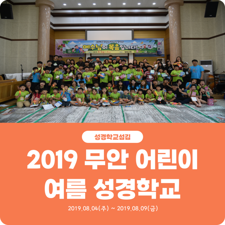  [2019 무안 어린이 여름 성경학교 섬김] 진리로교회