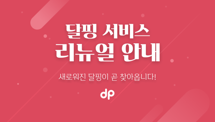  [공지] 연애 상담 플랫폼 달핑 서비스 리뉴얼 안내