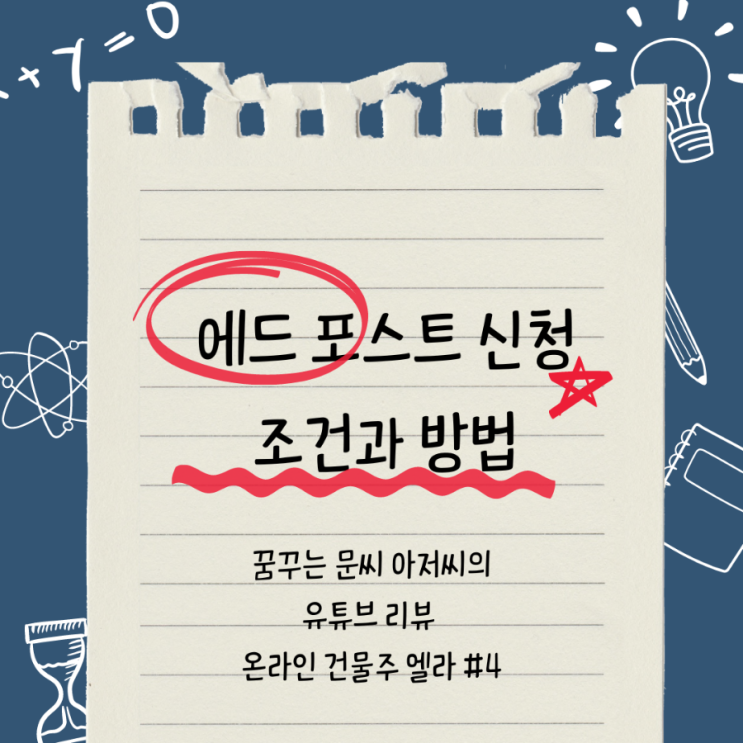  에드 포스트 조건과 신청방법