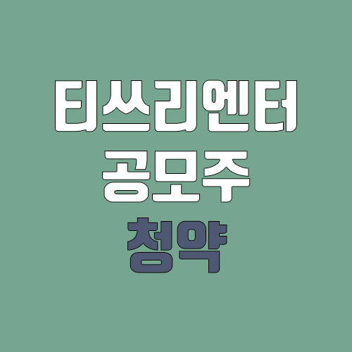 티쓰리엔터테인먼트 공모주 청약 (장외가, 공모가, 증거금 / 유통 물량, 의무보유확약 / 지분, 균등, 비례) 티쓰리엔터테인먼트 공모주 청약 (장외가, 공모가, 증거금 / 유통 물량, 의무보유확약 / 지분, 균등, 비례)