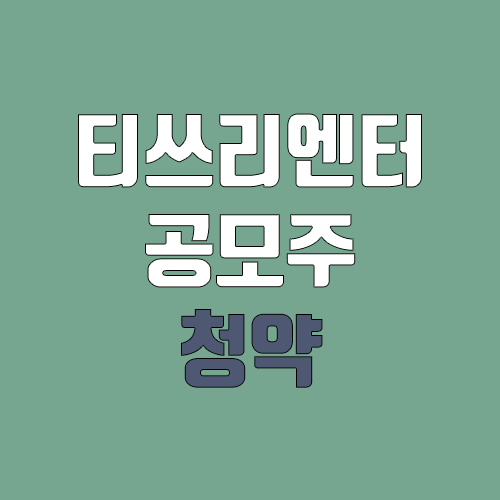 티쓰리엔터테인먼트 공모주 청약 (장외가, 공모가, 증거금 / 유통 물량, 의무보유확약 / 지분, 균등, 비례)