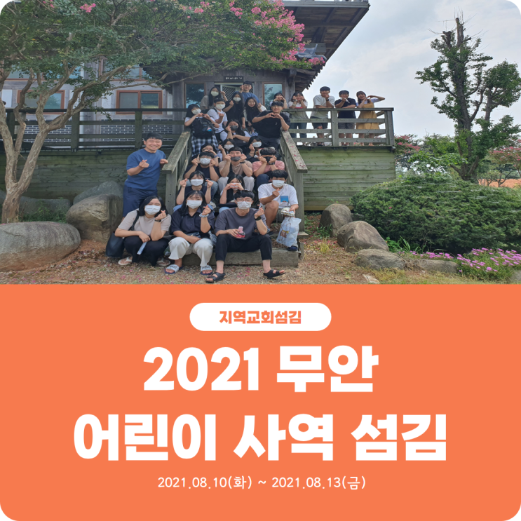  [2021 무안 어린이 사역 섬김] 진리로교회