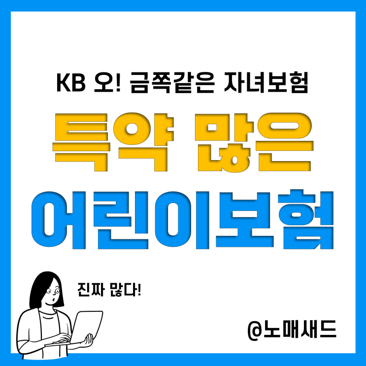 어린이보험 성조숙증 ADHD 등 특약 진짜 많다. KB 오! 금쪽같은 자녀보험