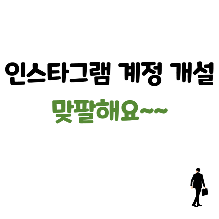  인스타그램 계정 생성! 맞팔해요~