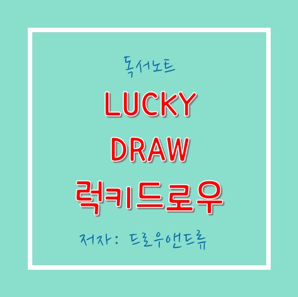  완독도서 : 럭키드로우