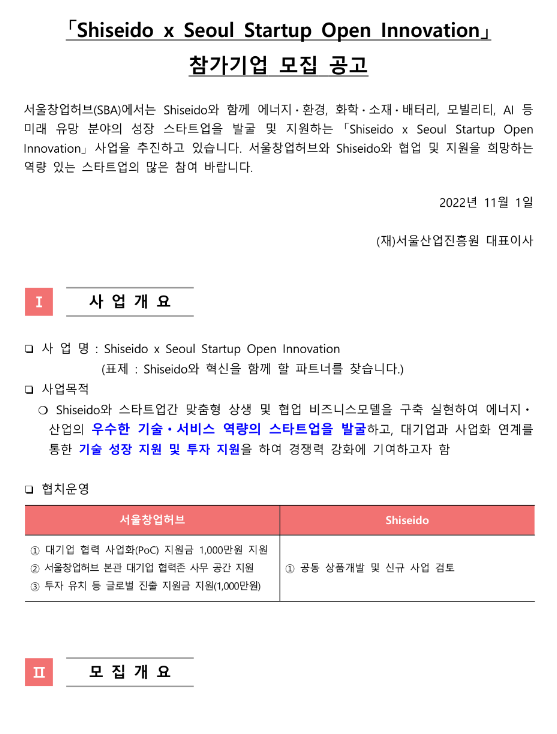 2022년 시세이도ㆍ서울 스타트업 오픈 이노베이션 참가기업 모집 공고 2022년 시세이도ㆍ서울 스타트업 오픈 이노베이션 참가기업 모집 공고