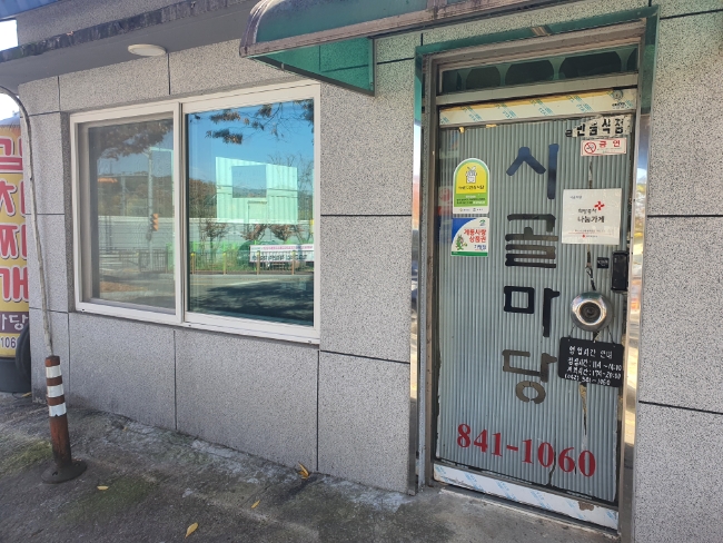  [맛집] 충남 계룡 '시골마당'