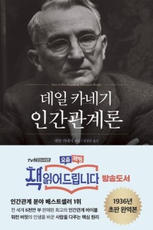  [책 리뷰] 데일 카네기 인간관계론