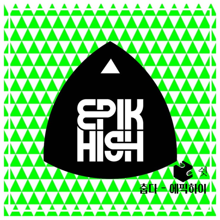  하루 한 곡춥다 - 에픽하이(Feat. 이하이)