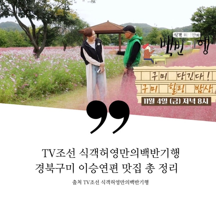  식객 허영만의백반기행 175회 이승연 경북구미편 구미 힐링밥상 총정리 볖짚청국장집 청국장정식 21년 북어 명가 경상도식추어탕 닭볶음탕 뒷고기 40년 터줏대감 고깃집 돼지머릿고기구이