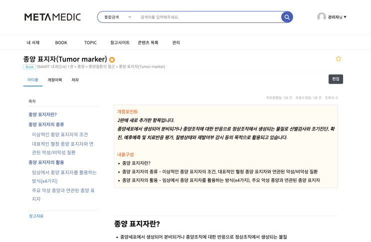  종양 표지자(Tumor marker)란? - 종류(β-hCG, Calcitonin, Catecholamines, AFP, CEA, PAP, NSE, LDH, PSA), 활용