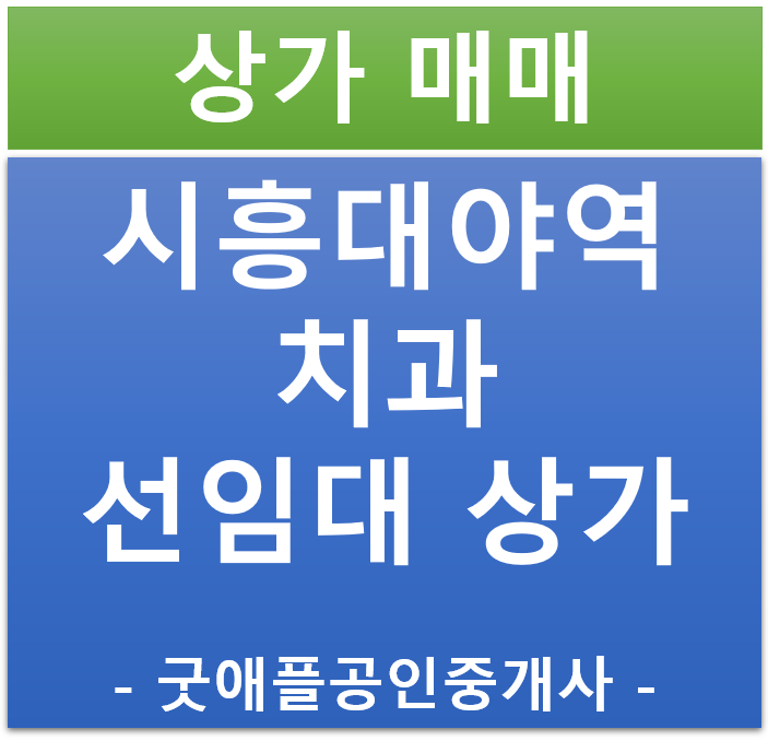 시흥 은계 지구·시흥 대야역 , 대야동 골드웨이 2 치과 선임대 상가 할인 분양 시흥 은계 지구·시흥 대야역 , 대야동 골드웨이 2 치과 선임대 상가 할인 분양