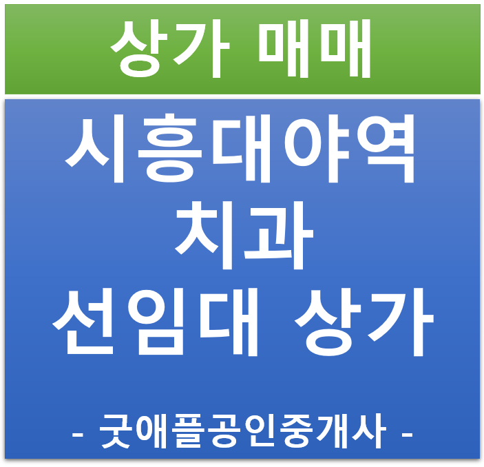 시흥 은계 지구·시흥 대야역 , 대야동 골드웨이 2 치과 선임대 상가 할인 분양