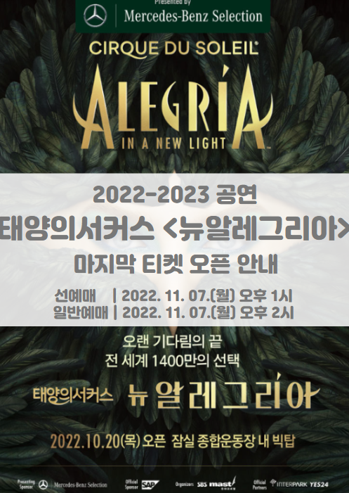 태양의서커스 <뉴 알레그리아> 4차 마지막 티켓팅 일정 및 기본정보 태양의서커스 <뉴 알레그리아> 4차 마지막 티켓팅 일정 및 기본정보
