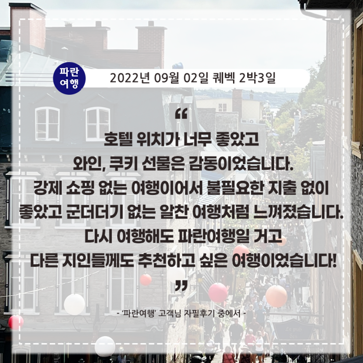  [캐나다여행 퀘벡핵심코스 여행] '파란여행' 퀘벡 2박3일 여행 후기(2022. 09.02)