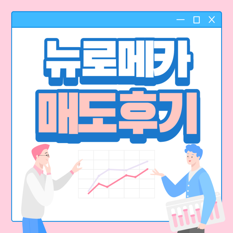  뉴로메카 공모주 상장일 매도 후기
