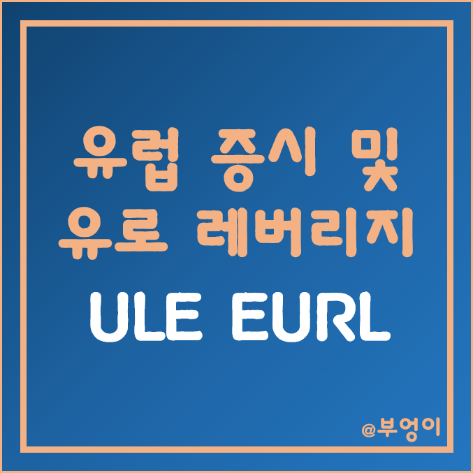 유럽 증시 및 유로 환율 레버리지 ETF - EURL, ULE 주가 (환테크 및 유럽 주식 상승 관련주) 유럽 증시 및 유로 환율 레버리지 ETF - EURL, ULE 주가 (환테크 및 유럽 주식 상승 관련주)