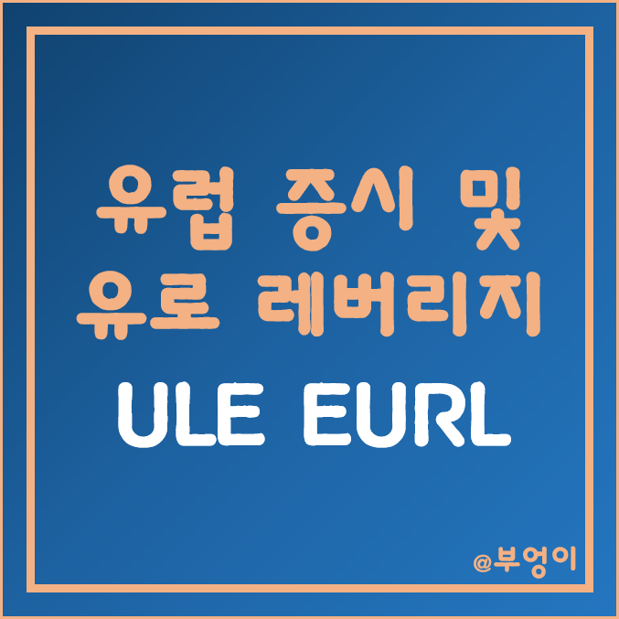 유럽 증시 및 유로 환율 레버리지 ETF - EURL, ULE 주가 (환테크 및 유럽 주식 상승 관련주)