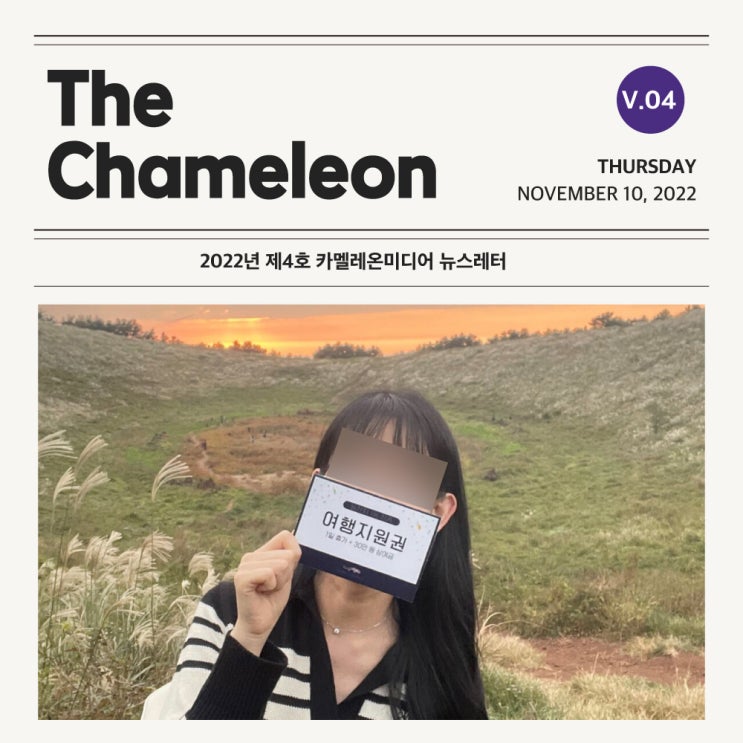 [카멜레온 이야기] The Chameleon - 2022년 제4호 뉴스레터
