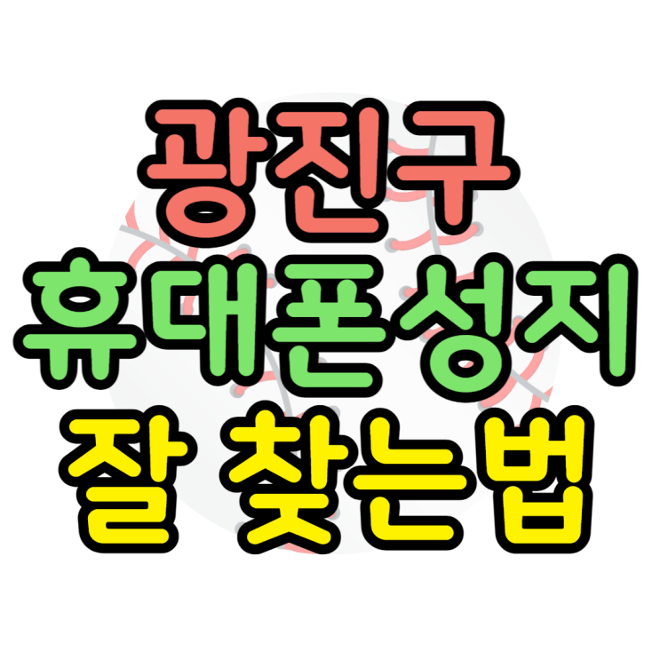 광진구 휴대폰 성지 핸드폰 잘 사는법 어렵지 않네요 광진구 휴대폰 성지 핸드폰 잘 사는법 어렵지 않네요