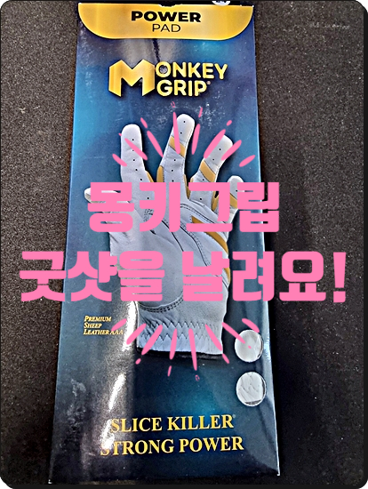  (내돈내산) 몽키그립 장갑 착용 후기 입니다!