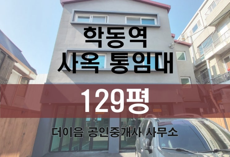 논현동 통임대 130평, 강남 학동역 소형 사옥 사무실 임대