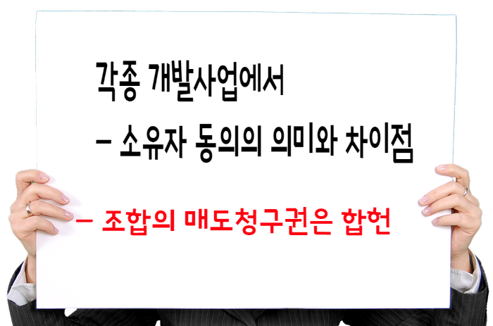  개발사업에서 동의서의 의미 및 매도청구권 관련