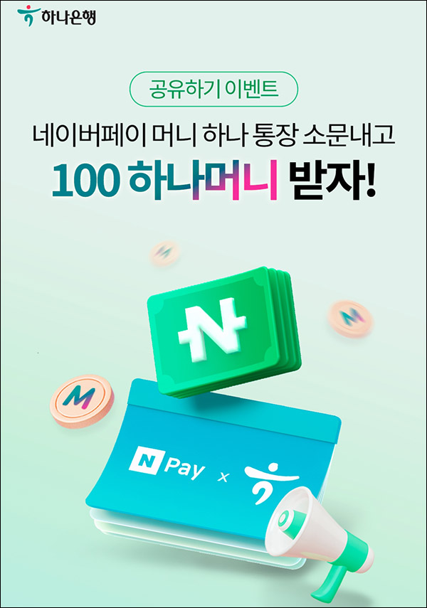 하나머니 카톡공유 이벤트(하나머니 100p)전원증정,간단 하나머니 카톡공유 이벤트(하나머니 100p)전원증정,간단