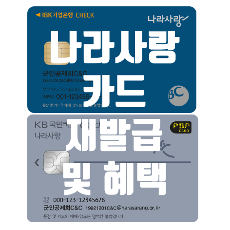  나라사랑카드 재발급 및 혜택정리