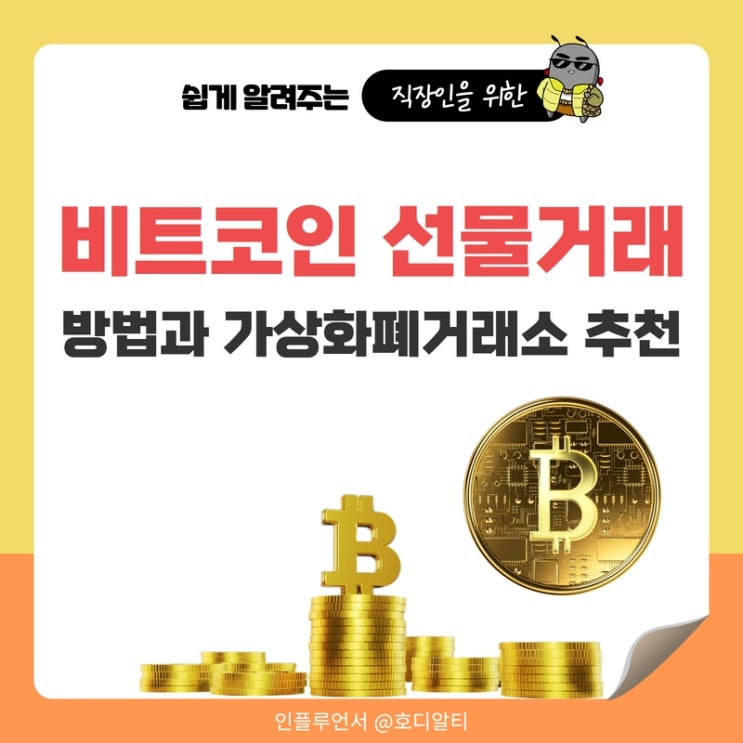  비트코인 선물거래 방법과 가상화폐거래소 추천