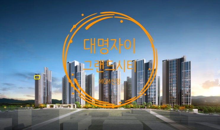  대명자이 그랜드시티 분양가 및 MGM신청하세요