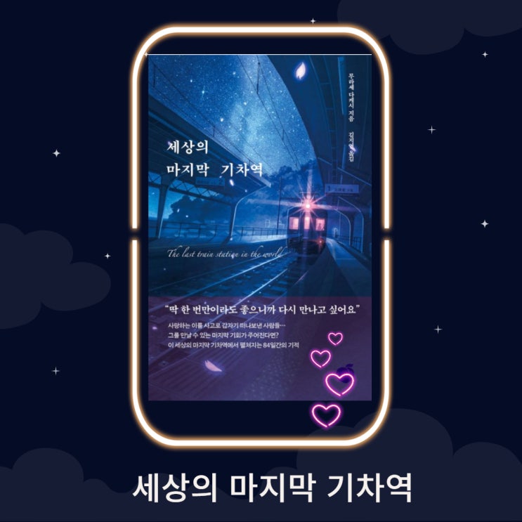  세상의 마지막 기차역, 무라세 다케시, 일본소설