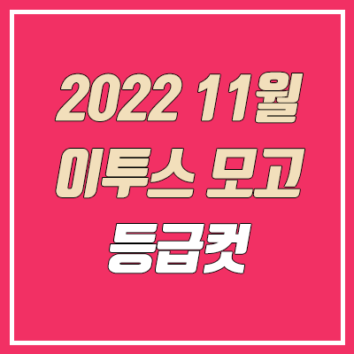 이투스 11월 모의고사 등급컷 (2022년 11월 4일 시행 / 문제지, 답지, 해설지 / 고3)