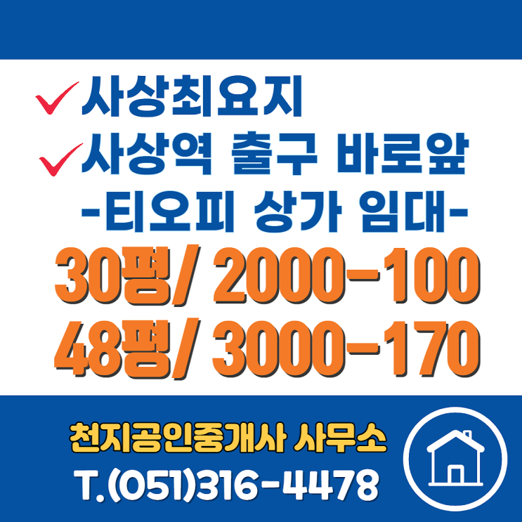  부산 사상구 초역세권, 사상역 인근  티오피 상가 임대/매매