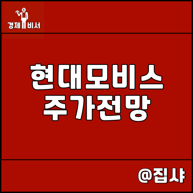  현대모비스 주가 전망 EV 플랫폼 강자