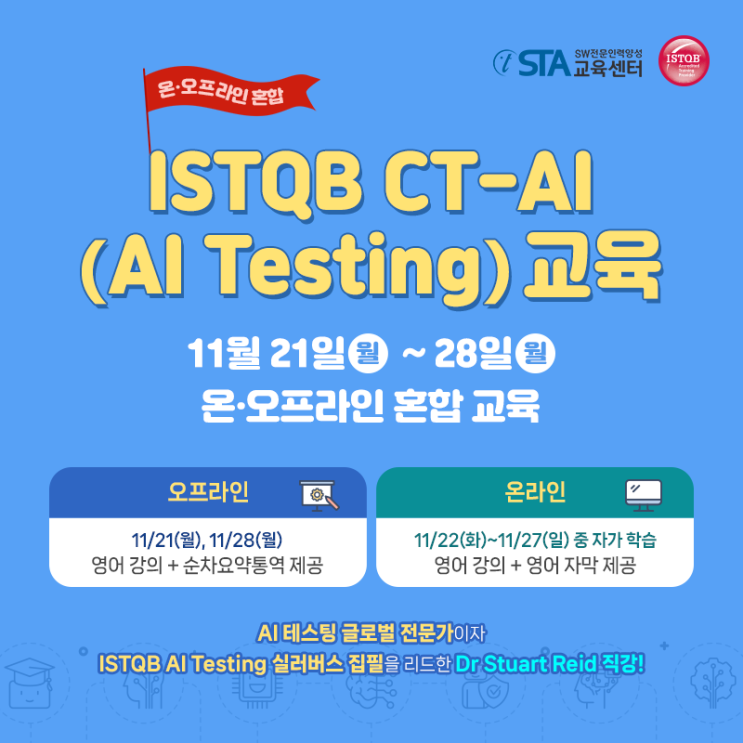 [11월 특별교육 안내] ISTQB CT-AI(AI Testing) 교육!