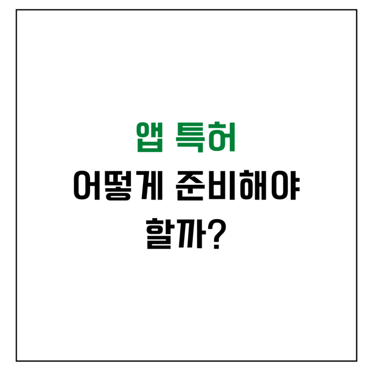  앱 서비스의 특허 등록은 어떻게 준비해야 할까?