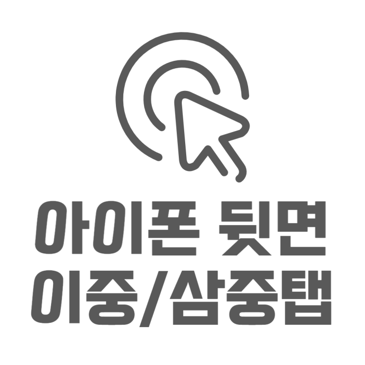 아이폰 뒷면탭 녹음 SOS 단축키 설정 쉽게 하는법 아이폰 뒷면탭 녹음 SOS 단축키 설정 쉽게 하는법