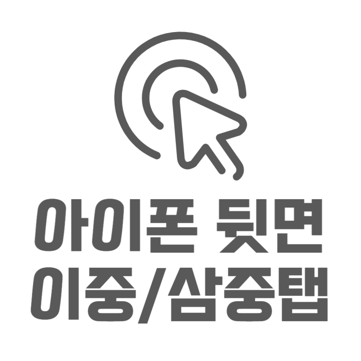 아이폰 뒷면탭 녹음 SOS 단축키 설정 쉽게 하는법