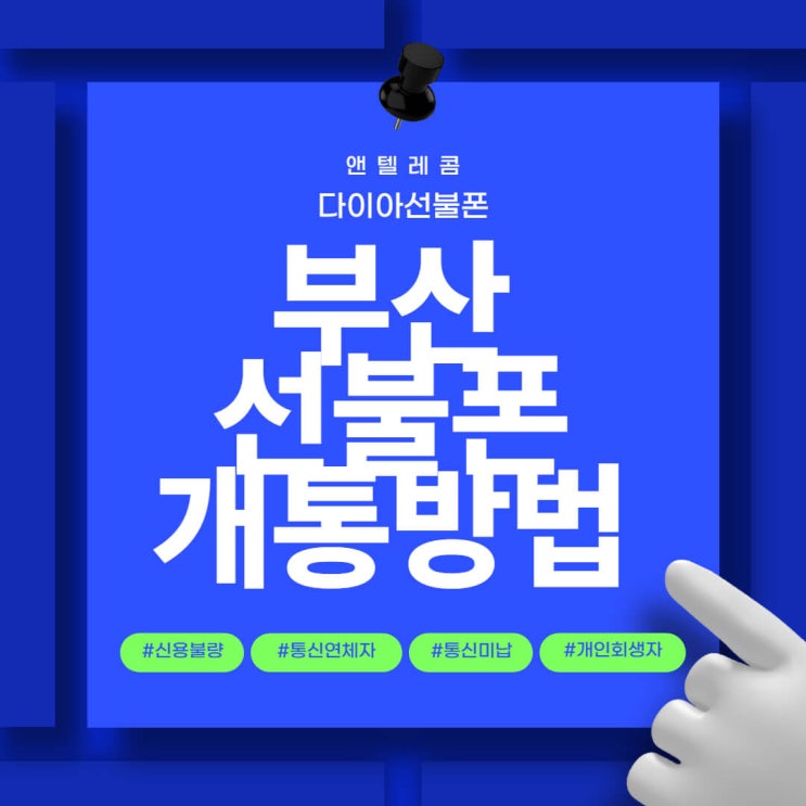  부산선불폰, 통신요금 연체자 선불폰 개통방법