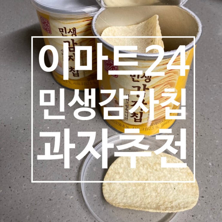 이마트24 민생감자칩 과자추천메뉴