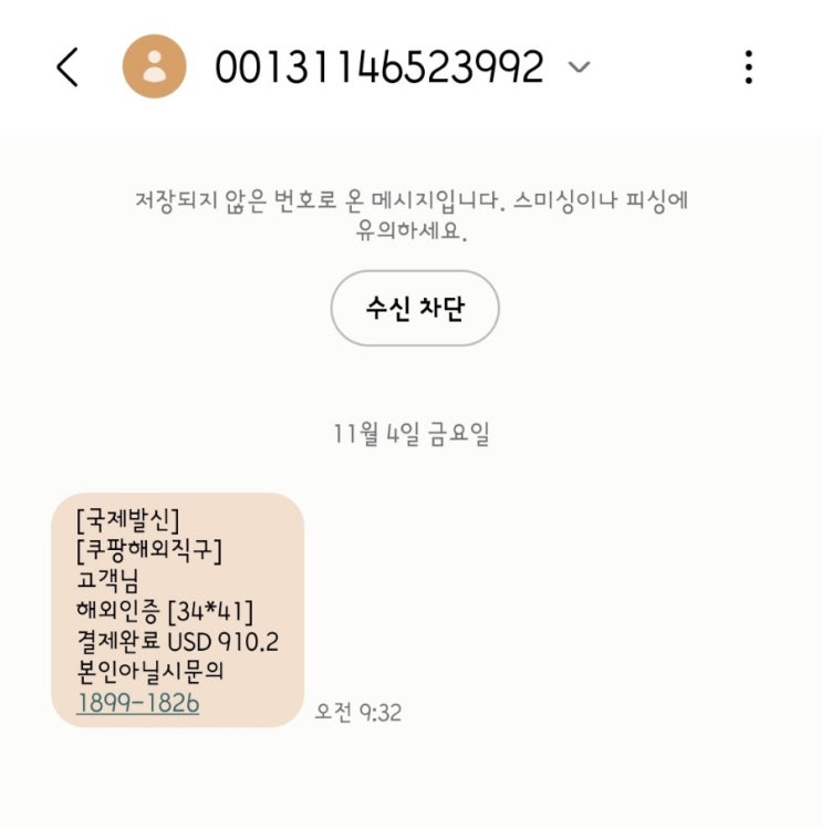 쿠팡 해외직구 인증 결제 문자 보이스피싱 스미싱 사기예요 GILT, 11번가