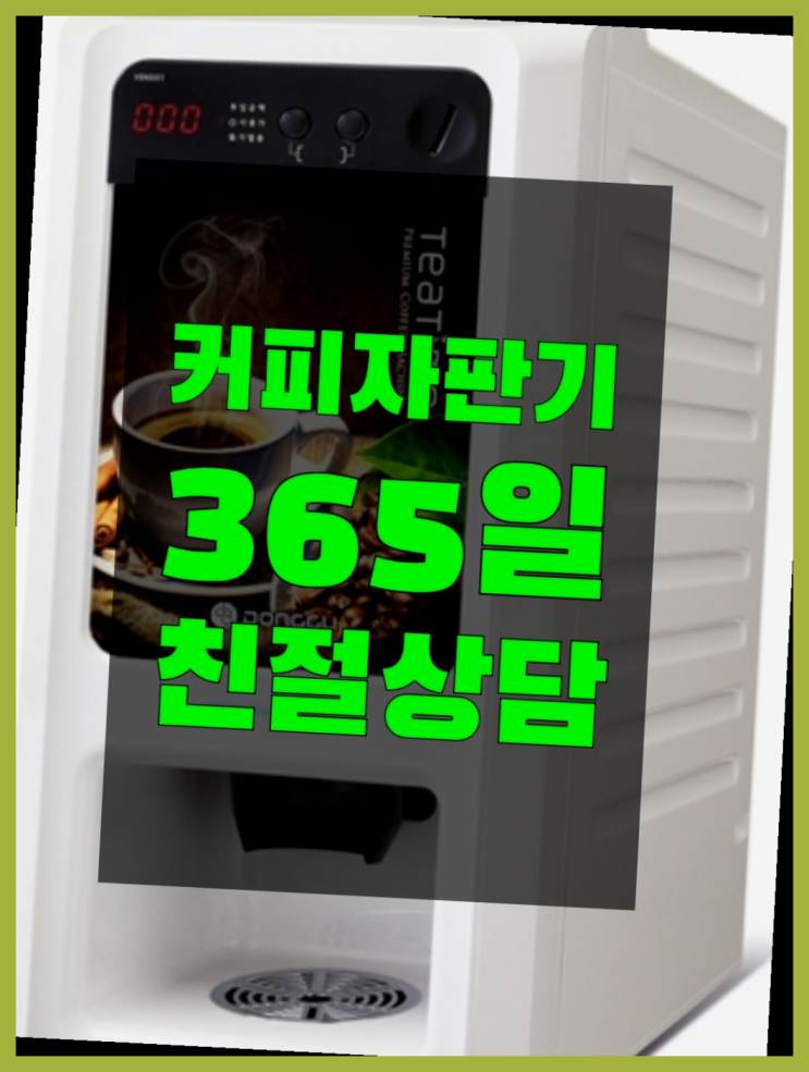  식당커피자판기 무상임대/렌탈/대여/판매 서울자판기 문의주세요