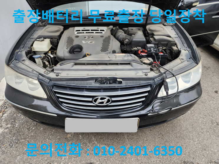  북아현동 배터리 교체 전문점 그랜저TG 자동차 밧데리 출장 교환