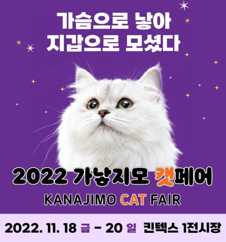 2022년 일산 가낳지모 캣페어 정보 알아봐요 / 가슴으로 낳아 지갑으로 모셨다. / 2022 메가주