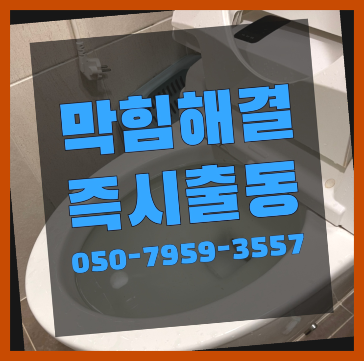  다이소뚫어뻥 ?변기,하수구,씽크대막힘 빠른 출장 여기대박